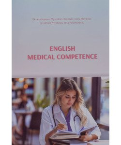 English Medical Competence Вивчення англійської мови для студентів медиків Ісаєва І.С.