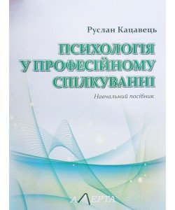 Психологія у професійному спілкуванні Кацавець Р.С.