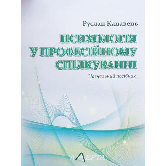 Психологія у професійному спілкуванні Кацавець Р.С. - №1