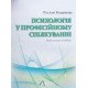 Психологія у професійному спілкуванні Кацавець Р.С. - №6