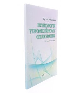 Психологія у професійному спілкуванні Кацавець Р.С.
