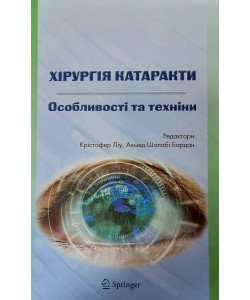 Хірургія катаракти. Особливості та техніки