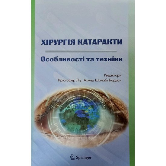 Хірургія катаракти. Особливості та техніки - №1