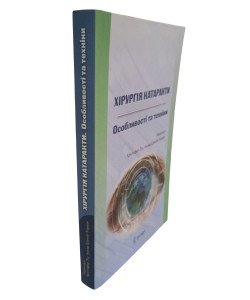 Хірургія катаракти. Особливості та техніки
