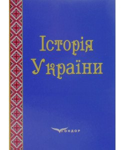 Історія України. Навчально-методичний посібник Левицька Н.М.