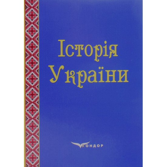 Історія України. Навчально-методичний посібник Левицька Н.М. - №1
