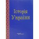 Історія України. Навчально-методичний посібник Левицька Н.М. - №6