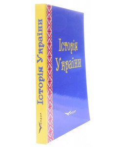 Історія України. Навчально-методичний посібник Левицька Н.М.