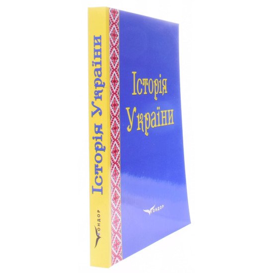 Історія України. Навчально-методичний посібник Левицька Н.М. - №2