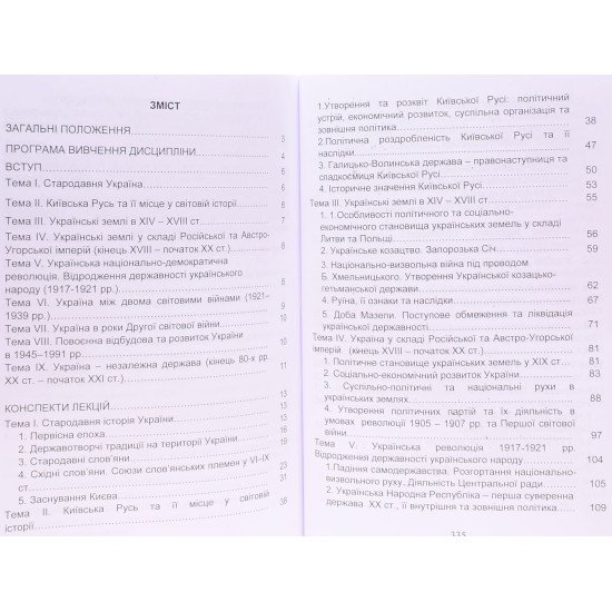 Історія України. Навчально-методичний посібник Левицька Н.М. - №3