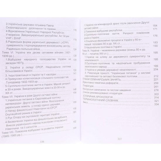 Історія України. Навчально-методичний посібник Левицька Н.М. - №4
