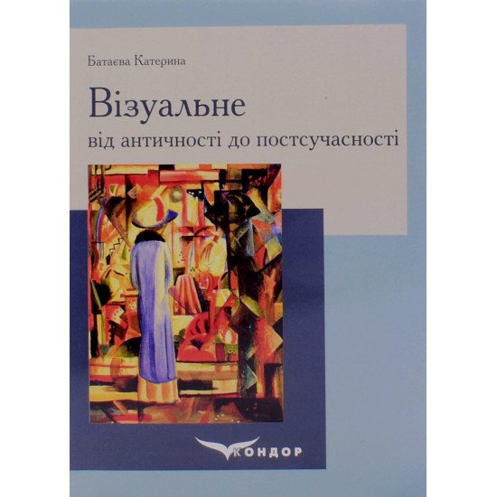 Візуальне від античності до постсучасності - №1