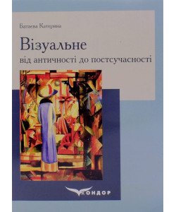 Візуальне від античності до постсучасності