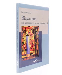 Візуальне від античності до постсучасності