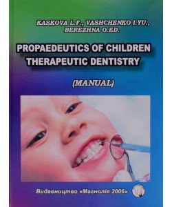 Propaedeutics of children therapeutic dentistry Пропедевтика дитячої терапевтичної стоматології