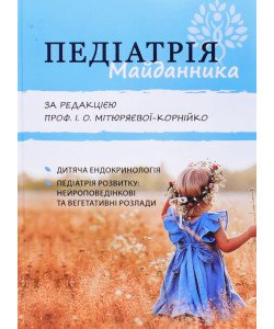 Педіатрія Майданника Книга 2 Дитяча ендокринологія, нейроповедінкові та вегетативні розлади у дітей