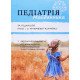 Педіатрія Майданника Книга 2 Дитяча ендокринологія, нейроповедінкові та вегетативні розлади у дітей - №6
