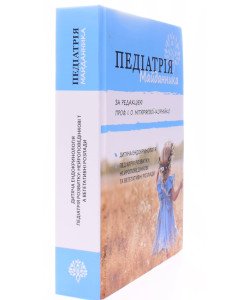 Педіатрія Майданника Книга 2 Дитяча ендокринологія, нейроповедінкові та вегетативні розлади у дітей