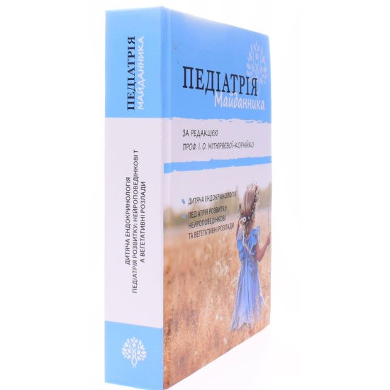 Педіатрія Майданника Книга 2 Дитяча ендокринологія, нейроповедінкові та вегетативні розлади у дітей - №2