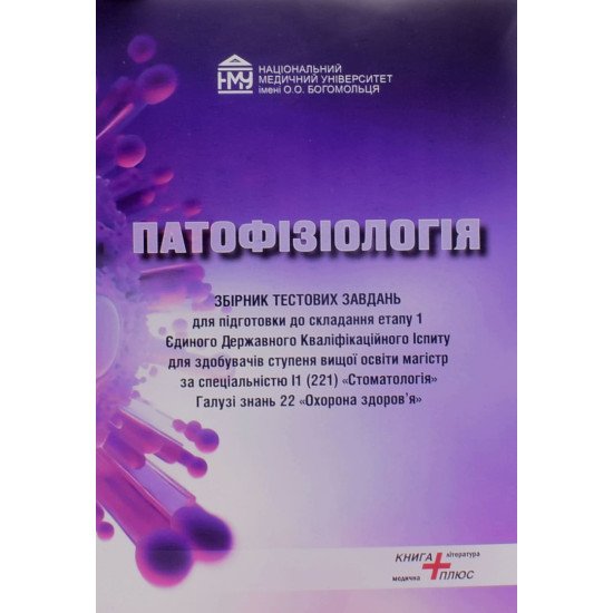 Патофізіологія. Збірник тестових завдань для підготовки до ЄДКІ Етап 1 — спеціальність Стоматологія - №1