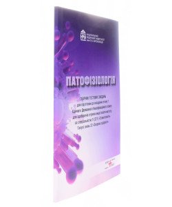Патофізіологія. Збірник тестових завдань для підготовки до ЄДКІ Етап 1 — спеціальність Стоматологія