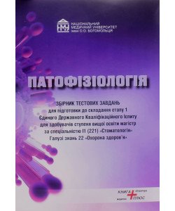 Патофізіологія. Збірник тестових завдань для підготовки до ЄДКІ Етап 1 — спеціальність Стоматологія