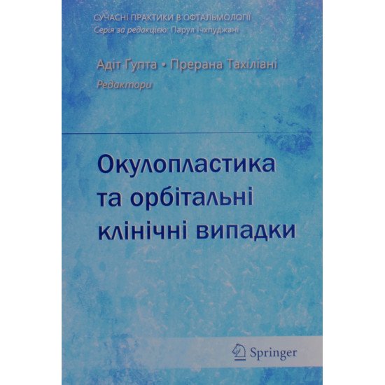 Окулопластика та орбітальні клінічні випадки Вітовська О.П. - №1
