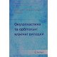 Окулопластика та орбітальні клінічні випадки Вітовська О.П. - №5