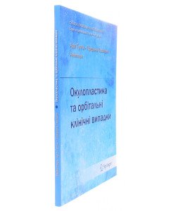 Окулопластика та орбітальні клінічні випадки Вітовська О.П.