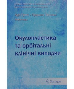 Окулопластика та орбітальні клінічні випадки Вітовська О.П.