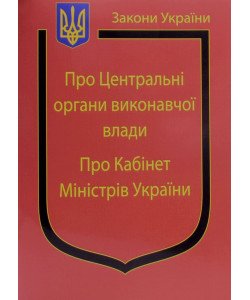 Закон України Про Центральні органи виконавчої влади, Про Кабінет Міністрів України