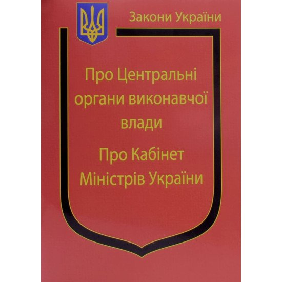 Закон України Про Центральні органи виконавчої влади, Про Кабінет Міністрів України - №1
