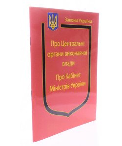 Закон України Про Центральні органи виконавчої влади, Про Кабінет Міністрів України