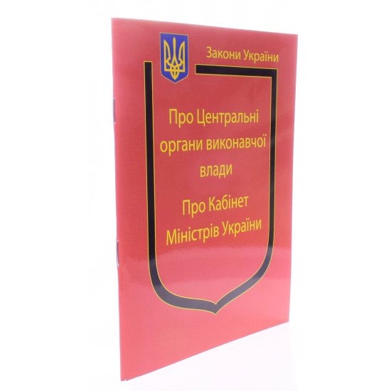 Закон України Про Центральні органи виконавчої влади, Про Кабінет Міністрів України - №2