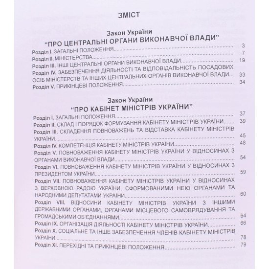 Закон України Про Центральні органи виконавчої влади, Про Кабінет Міністрів України - №3