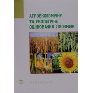 Агроекономічне та екологічне оцінювання сівозміни