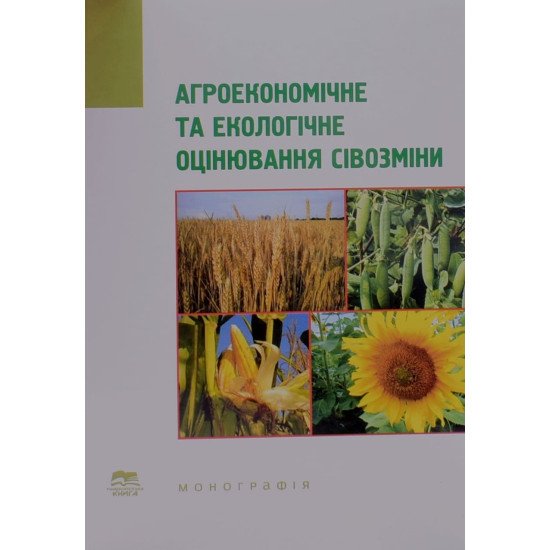 Агроекономічне та екологічне оцінювання сівозміни - №1