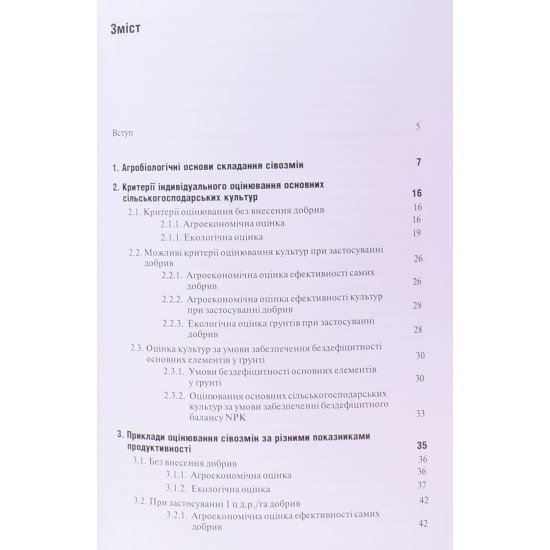 Агроекономічне та екологічне оцінювання сівозміни - №3