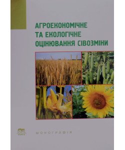 Агроекономічне та екологічне оцінювання сівозміни