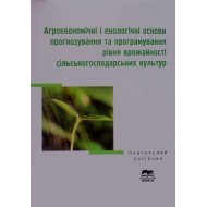 Агроекономічні і екологічні основи прогнозування та програмування рівня врожайності сільськогосподарських культур