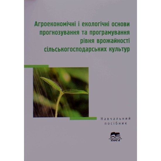 Агроекономічні і екологічні основи прогнозування та програмування рівня врожайності сільськогосподарських культур - №1