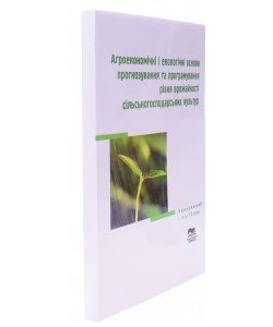 Агроекономічні і екологічні основи прогнозування та програмування рівня врожайності сільськогосподарських культур