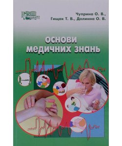 Основи медичних знань: долікарська допомога та медико-санітарна підготовка