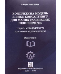 Комплексна модель бізнес-консалтингу для малих та середніх підприємств