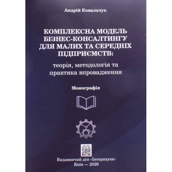 Комплексна модель бізнес-консалтингу для малих та середніх підприємств - №1