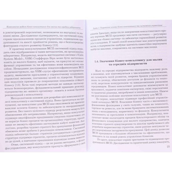 Комплексна модель бізнес-консалтингу для малих та середніх підприємств - №4