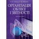 Організація обліку і звітності - №6