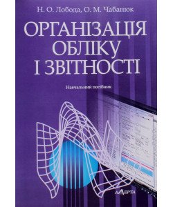 Організація обліку і звітності