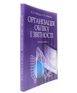 Організація обліку і звітності