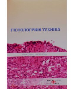 Гістологічна техніка Грабовий О.М.